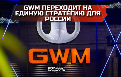 Great Wall Motor переходит на единую стратегию для России — One GWM