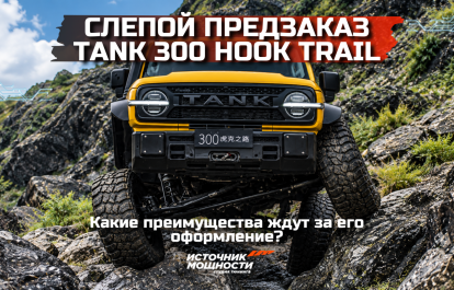 Начался "слепой" предзаказ Tank 300 Hook Trail. Какие преимущества ждут за его оформление?