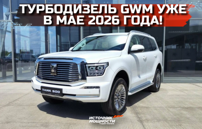 Новый турбодизель GWM объемом 3 литра — премьера уже в мае 2026 года!