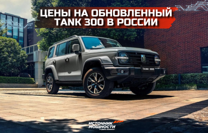 Цены на обновленный Tank 300 в России