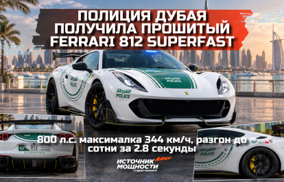 Полиция Дубая обзавелась прошитым 800-сильным Ferrari 812 Superfast