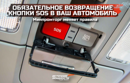 Обязательное возвращение кнопки SOS в ваш автомобиль. Минпромторг меняет правила