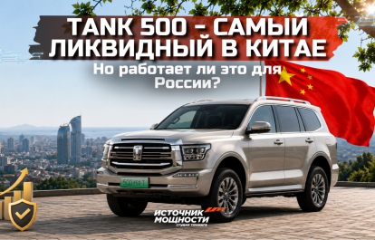 Tank 500 - самый ликвидный в Китае. Но работает ли это для России?