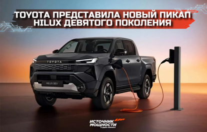 Новый Toyota Hilux 9-го поколения