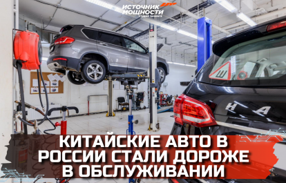 Китайские авто в России стали дороже в обслуживании!