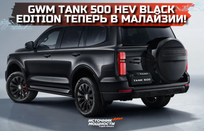 GWM Tank 500 HEV Black Edition теперь в Малайзии!