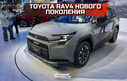 Toyota RAV4 нового поколения!