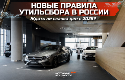 Новые правила утильсбора в России: ждать ли скачка цен с 2026?