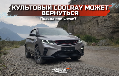 Слухи или правда? Культовый Coolray может вернуться!