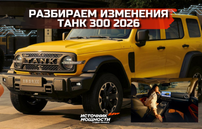 Разбираем все отличия Tank 300 2026 от предыдущей версии