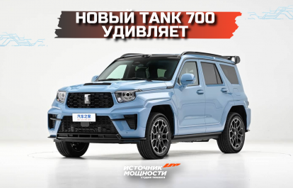 «Танки» становятся роскошнее. Новый Tank 700 удивляет