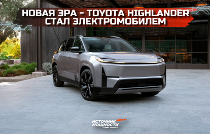 Новая эра - Toyota Highlander стал электромобилем