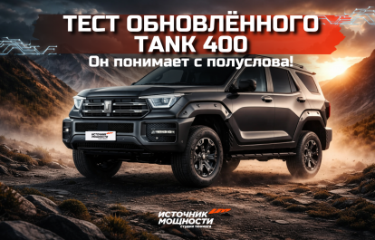 Тест обновлённого TANK 400. Он понимает с полуслова!