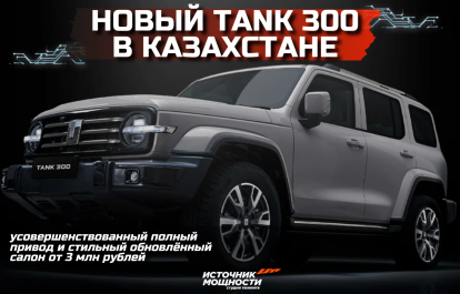 Новый Tank 300 в Казахстане — усовершенствованный полный привод и стильный обновлённый салон от 3 млн рублей