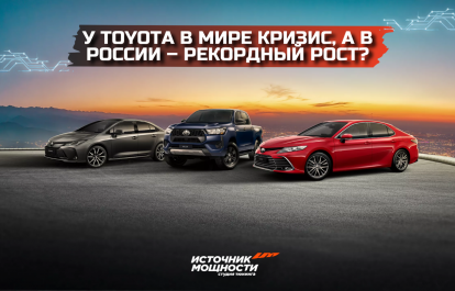 У Toyota в мире кризис, а в России – рекордный рост?