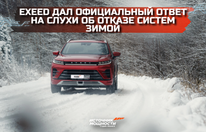 Exeed дал официальный ответ на слухи об отказе систем зимой