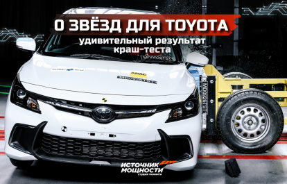 0 звёзд для Toyota — удивительный результат краш-теста