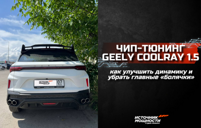 Чип-тюнинг Geely Coolray 2024 1.5: как улучшить динамику и убрать главные «болячки»