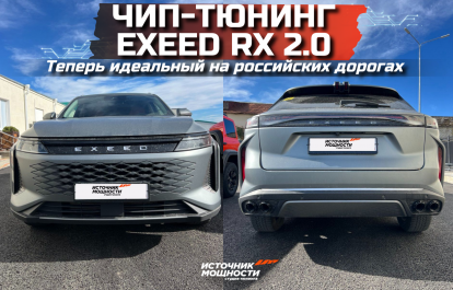 Чип-тюнинг делает EXEED RX 2.0 идеальным на российских дорогах