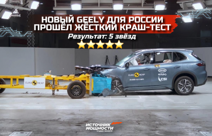 Новый Geely для России прошёл жёсткий краш-тест и получил 5 звёзд доверия