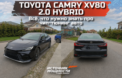Всё, что нужно знать про чип-тюнинг Toyota Camry XV80 2.0 Hybrid