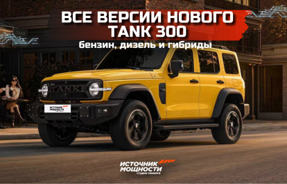 Все версии нового Tank 300 - бензин, дизель и гибриды