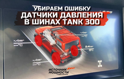 Устраняем ложные «красные колёса» при холоде на Танк 300