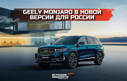 Geely Monjaro в новой версии для России