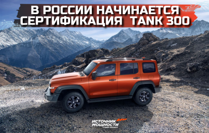 Новый этап для Tank 300 в России: производство и свежие детали!