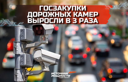 Госзакупки дорожных камер выросли в три раза