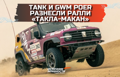 Tank и GWM Poer разнесли ралли «Такла-Макан»