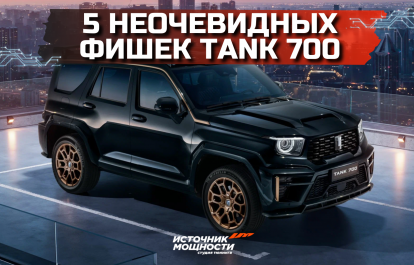 5 неочевидных фишек Tank 700, о которых мало кто знает