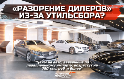 «Разорение дилеров» из-за утильсбора?