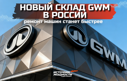 Новый склад GWM в России – ремонт машин станет быстрее