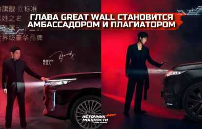 Глава компании Great Wall становится амбассадором и плагиатором