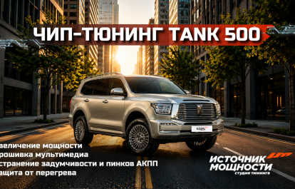Комплексная доработка Tank 500 – чип-тюнинг с замерами разгона, прошивка мультимедиа, устранение проблемы пинков и перегрева