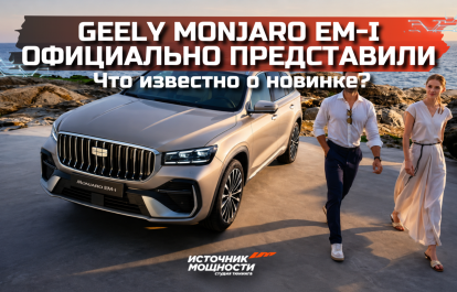Geely Monjaro EM-i официально представили. Что известно о новинке?