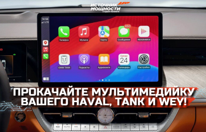 ПРОКАЧАЙТЕ МУЛЬТИМЕДИЙКУ ВАШЕГО HAVAL, TANK И WEY!