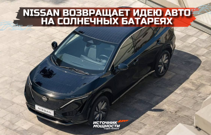 Nissan возвращает идею авто на солнечных батареях
