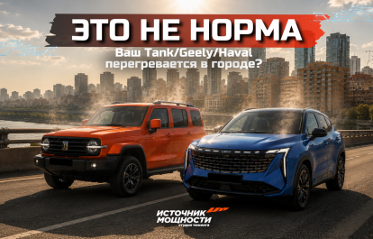 Ваш Tank/Geely/Haval перегревается в городе? Это не норма