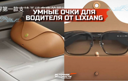 Умные очки для водителя от Lixiang
