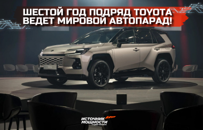 Шестой год подряд TOYOTA ведет мировой автопарад!