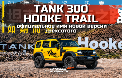 Tank 300 Hooke Trail – официальное имя новой версии трёхсотого!