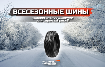 Всесезонные шины — универсальное решение или скрытый риск?