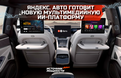 «Яндекс. Авто» готовит новую мультимедийную ИИ-платформу
